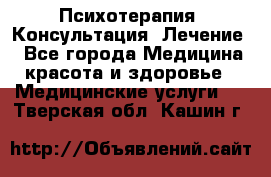 Психотерапия. Консультация. Лечение. - Все города Медицина, красота и здоровье » Медицинские услуги   . Тверская обл.,Кашин г.